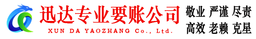 池州迅达讨账公司