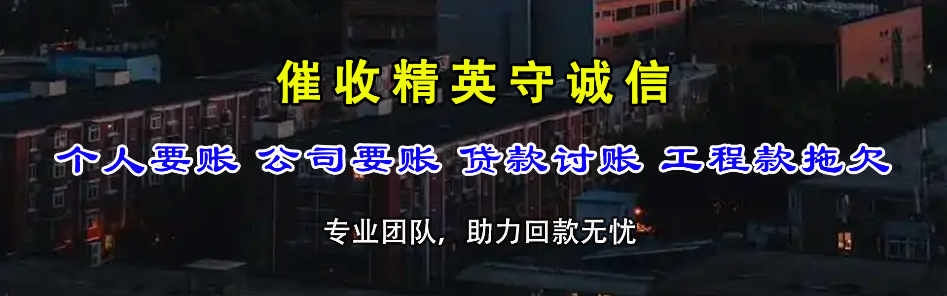 池州收账公司