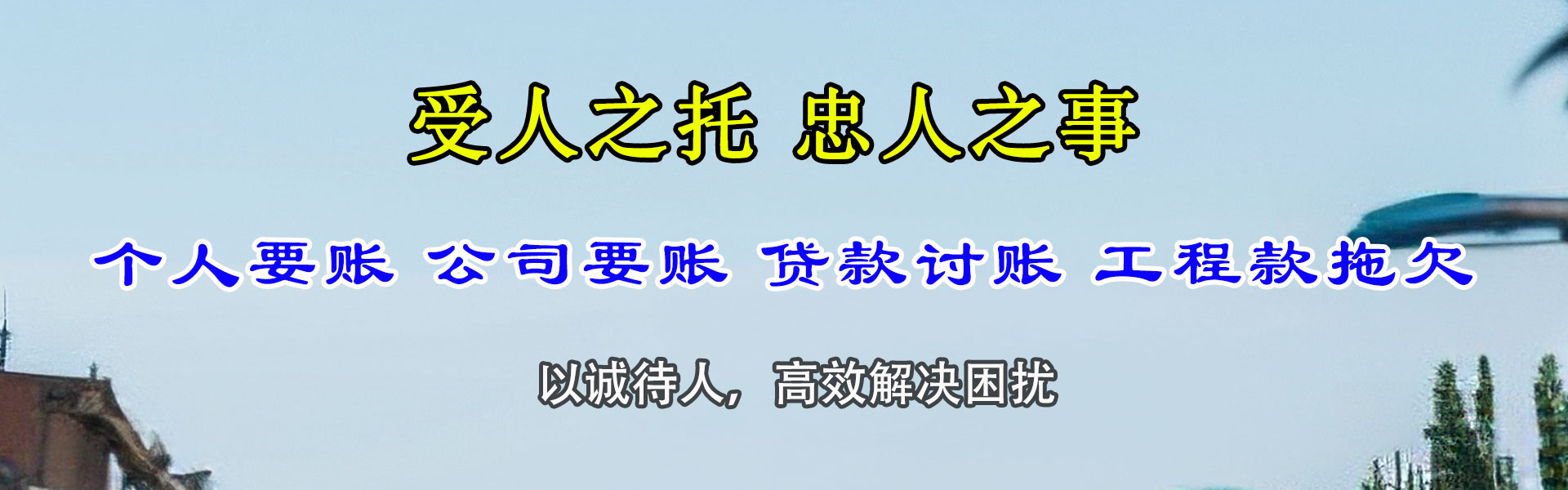 池州讨账公司